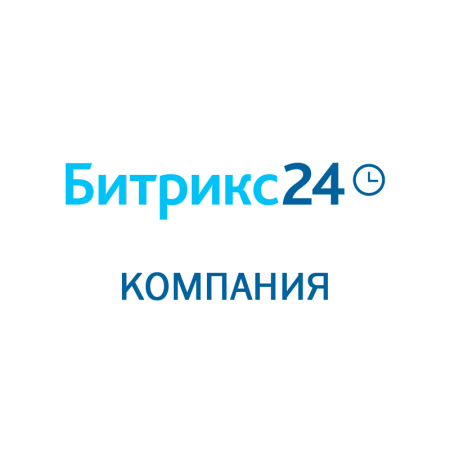 Битрикс 24: Компания (Облачное решение) на 3 месяца
