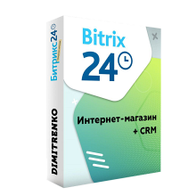 Битрикс24: Интернет-магазин + CRM Коробочная версия